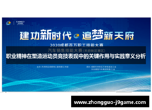 职业精神在塑造运动员竞技表现中的关键作用与实践意义分析
