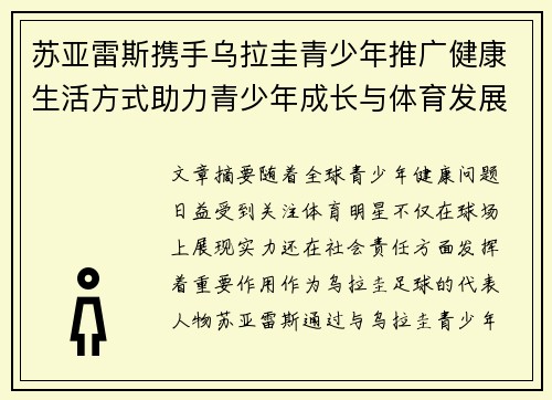 苏亚雷斯携手乌拉圭青少年推广健康生活方式助力青少年成长与体育发展 苏亚雷斯携手乌拉圭青少年推广健康生活方式助力青少年成长与体育发展