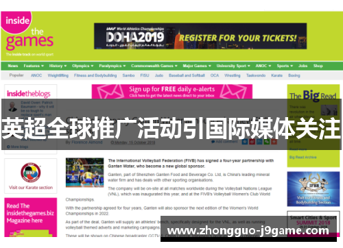 英超全球推广活动引国际媒体关注