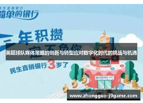 英超球队媒体策略的创新与转型应对数字化时代的挑战与机遇