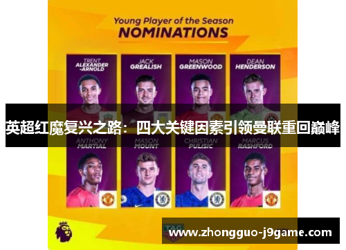 英超红魔复兴之路:四大关键因素引领曼联重回巅峰 英超红魔复兴之路:四大关键因素引领曼联重回巅峰