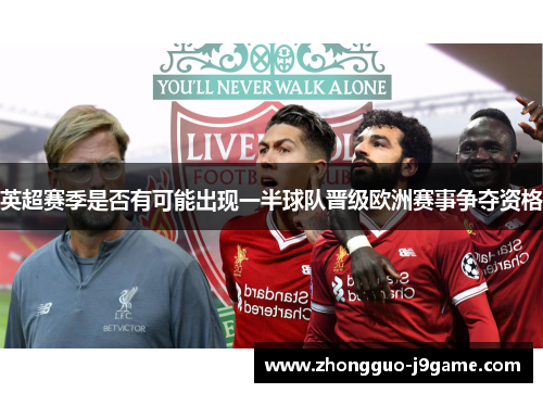 英超赛季是否有可能出现一半球队晋级欧洲赛事争夺资格