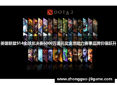 英雄联盟S14全球总决赛6000万美元奖金池助力赛事品牌价值跃升