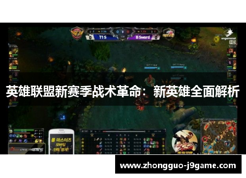 英雄联盟新赛季战术革命：新英雄全面解析