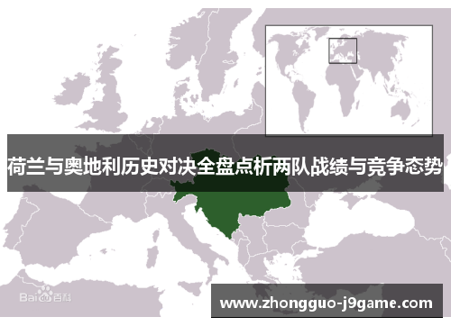 荷兰与奥地利历史对决全盘点析两队战绩与竞争态势