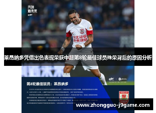 莱昂纳多凭借出色表现荣获中超第8轮最佳球员殊荣背后的原因分析