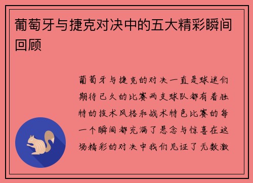 葡萄牙与捷克对决中的五大精彩瞬间回顾 葡萄牙与捷克对决中的五大精彩瞬间回顾