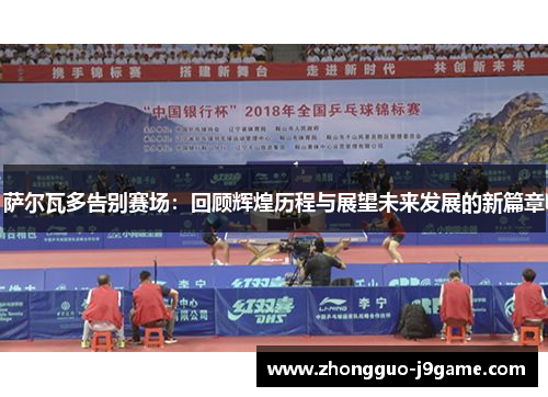 萨尔瓦多告别赛场：回顾辉煌历程与展望未来发展的新篇章