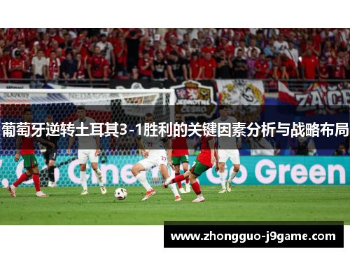 葡萄牙逆转土耳其3-1胜利的关键因素分析与战略布局