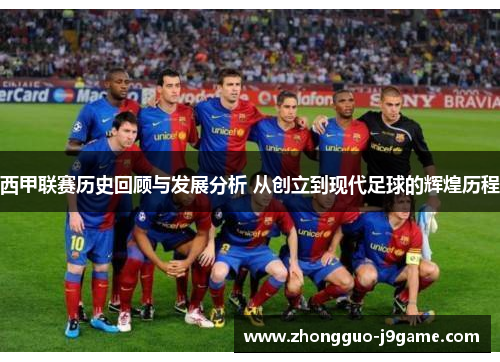 西甲联赛历史回顾与发展分析 从创立到现代足球的辉煌历程