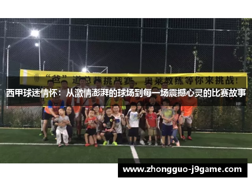 西甲球迷情怀:从激情澎湃的球场到每一场震撼心灵的比赛故事 西甲球迷情怀:从激情澎湃的球场到每一场震撼心灵的比赛故事