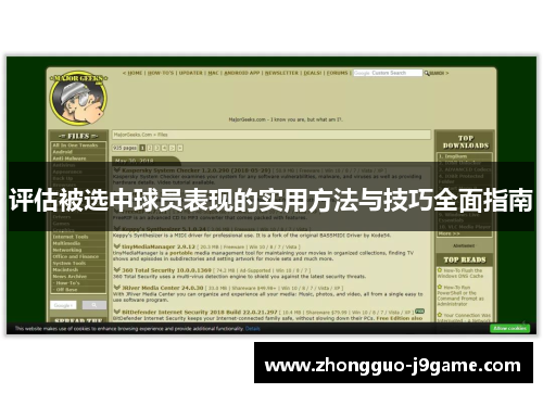 评估被选中球员表现的实用方法与技巧全面指南