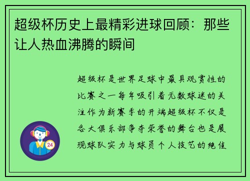 超级杯历史上最精彩进球回顾：那些让人热血沸腾的瞬间