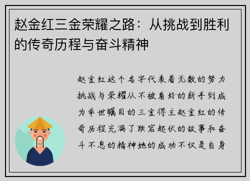 赵金红三金荣耀之路：从挑战到胜利的传奇历程与奋斗精神