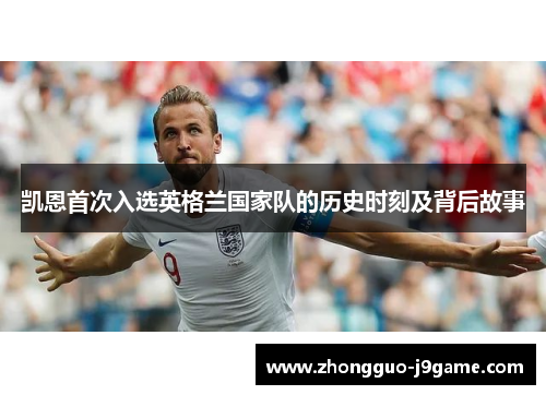 凯恩首次入选英格兰国家队的历史时刻及背后故事