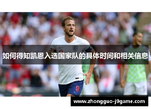 如何得知凯恩入选国家队的具体时间和相关信息 如何得知凯恩入选国家队的具体时间和相关信息