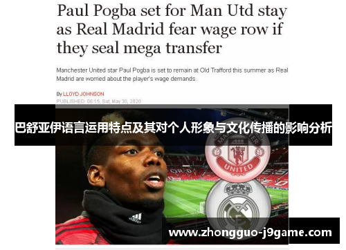 巴舒亚伊语言运用特点及其对个人形象与文化传播的影响分析 巴舒亚伊语言运用特点及其对个人形象与文化传播的影响分析