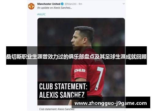 桑切斯职业生涯曾效力过的俱乐部盘点及其足球生涯成就回顾 桑切斯职业生涯曾效力过的俱乐部盘点及其足球生涯成就回顾