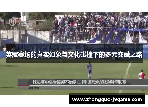 英冠赛场的真实幻象与文化碰撞下的多元交融之路