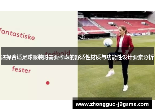 选择合适足球服装时需要考虑的舒适性材质与功能性设计要素分析