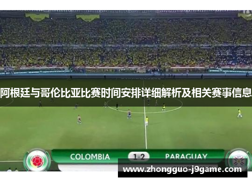 阿根廷与哥伦比亚比赛时间安排详细解析及相关赛事信息