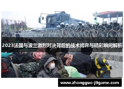 2023法国与波兰激烈对决背后的战术博弈与精彩瞬间解析