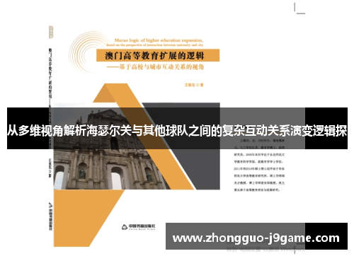 从多维视角解析海瑟尔关与其他球队之间的复杂互动关系演变逻辑探