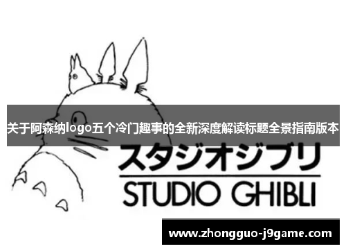 关于阿森纳logo五个冷门趣事的全新深度解读标题全景指南版本