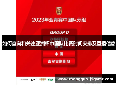 如何查询和关注亚洲杯中国队比赛时间安排及直播信息