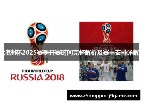 澳洲杯2025赛季开赛时间完整解析及赛事安排详解