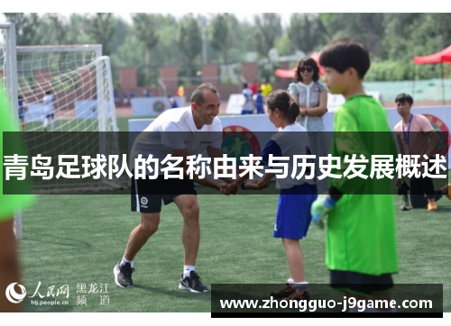 青岛足球队的名称由来与历史发展概述