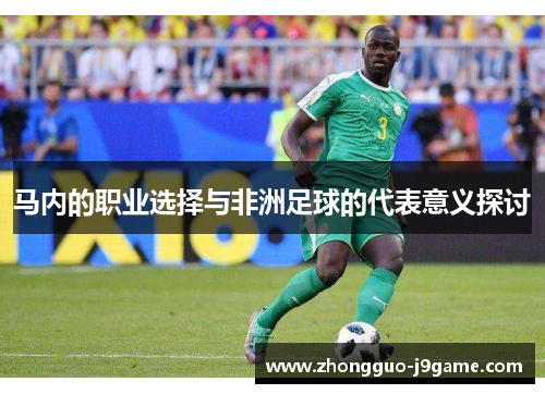 马内的职业选择与非洲足球的代表意义探讨