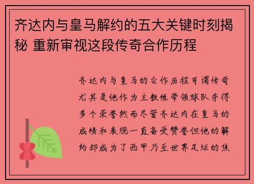 齐达内与皇马解约的五大关键时刻揭秘 重新审视这段传奇合作历程