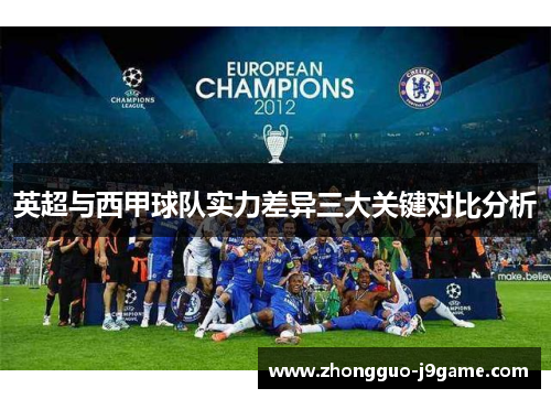 英超与西甲球队实力差异三大关键对比分析