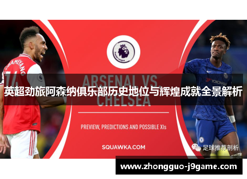 英超劲旅阿森纳俱乐部历史地位与辉煌成就全景解析
