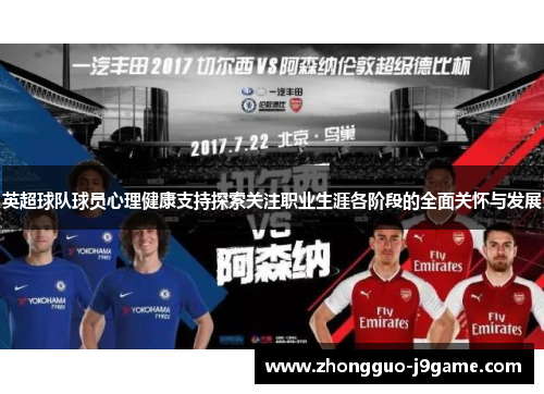 英超球队球员心理健康支持探索关注职业生涯各阶段的全面关怀与发展