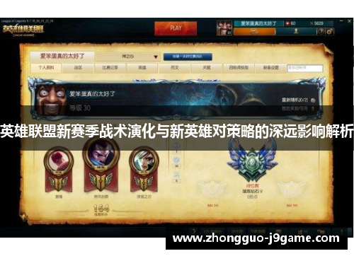 英雄联盟新赛季战术演化与新英雄对策略的深远影响解析 英雄联盟新赛季战术演化与新英雄对策略的深远影响解析