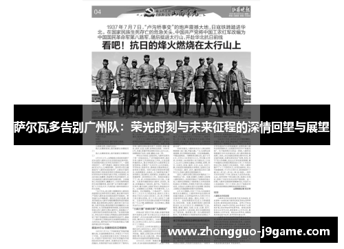 萨尔瓦多告别广州队：荣光时刻与未来征程的深情回望与展望