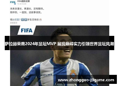 萨拉赫荣膺2024年足坛MVP 展现巅峰实力引领世界足坛风潮 萨拉赫荣膺2024年足坛MVP 展现巅峰实力引领世界足坛风潮