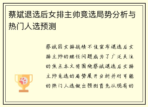 蔡斌退选后女排主帅竞选局势分析与热门人选预测
