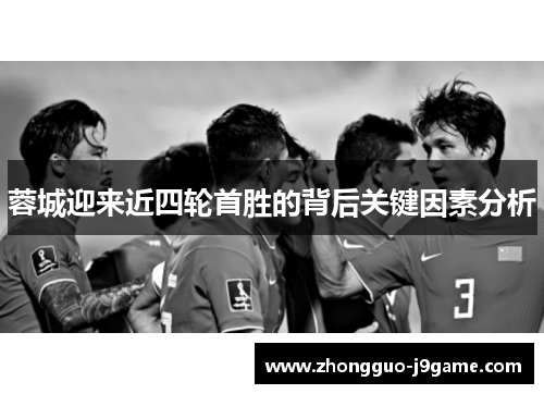 蓉城迎来近四轮首胜的背后关键因素分析