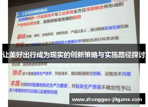 让美好出行成为现实的创新策略与实施路径探讨