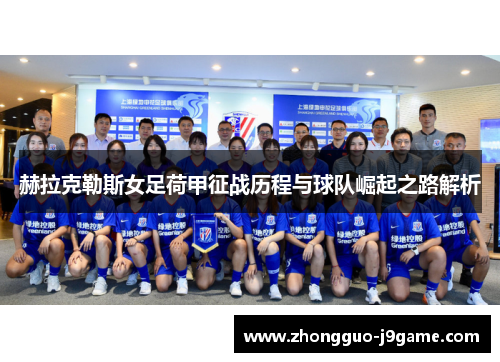 赫拉克勒斯女足荷甲征战历程与球队崛起之路解析