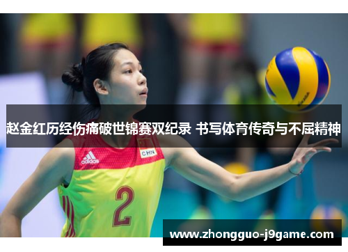 赵金红历经伤痛破世锦赛双纪录 书写体育传奇与不屈精神