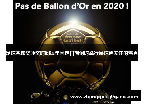 足球金球奖颁奖时间每年固定日期何时举行是球迷关注的焦点