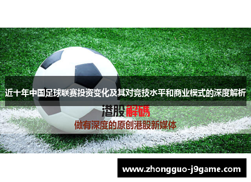 近十年中国足球联赛投资变化及其对竞技水平和商业模式的深度解析