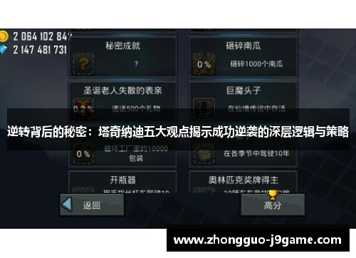 逆转背后的秘密：塔奇纳迪五大观点揭示成功逆袭的深层逻辑与策略