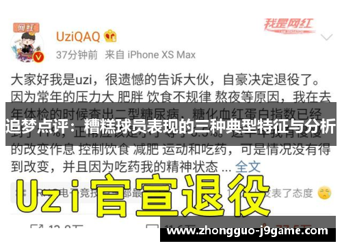 追梦点评：糟糕球员表现的三种典型特征与分析