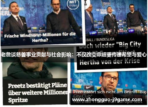 老詹谈慈善事业贡献与社会影响：不仅改变命运更传递希望与爱心