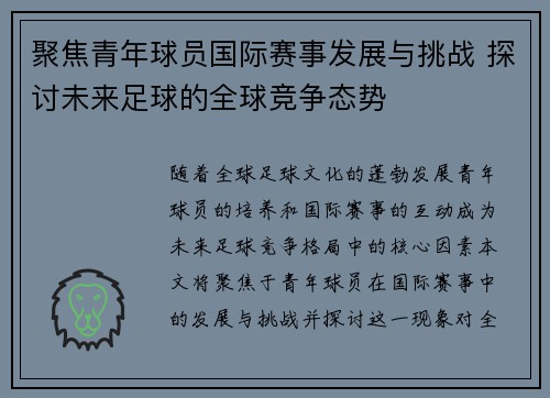 聚焦青年球员国际赛事发展与挑战 探讨未来足球的全球竞争态势 聚焦青年球员国际赛事发展与挑战 探讨未来足球的全球竞争态势